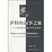 萨特的叙事之旅：从伦理叙事到意识形态叙事