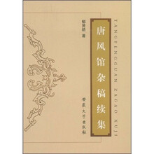 唐风馆杂稿续集
