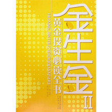 金生金Ⅱ黄金投资必读全书