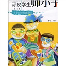 顽皮学生帅小子（小学生校园幽默派）