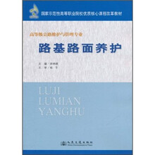 国家示范性高等职业院校优质核心课程改革教材（高等级公路维护与管理专业）：路基路面养护