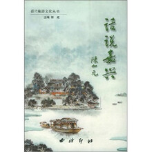 话说嘉兴