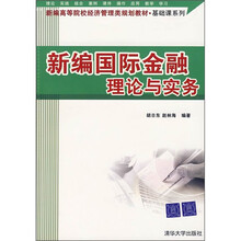 新编国际金融理论与实务