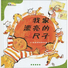 数学绘本·我家漂亮的尺子:长度单位和测量