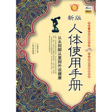 新版人体使用手册