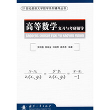 21世纪最新大学数学系列辅导丛书:高等数学复习与考研辅导