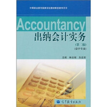 中等职业教育国家规划教材配套教学用书：出纳会计实务（第2版）