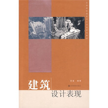 全国高校建筑设计专业系列教材：建筑设计表现（附辅学光盘）