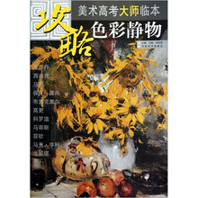 攻略·美术高考大师临本：色彩静物