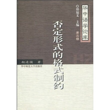 华中语学论库（第3辑）：否定形式的格式制约