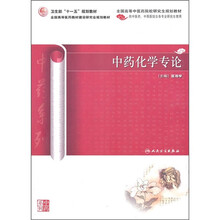 全国高等中医药院校研究生规划教材·全国高等医药教材建设研究会规划教材：中药化学专论