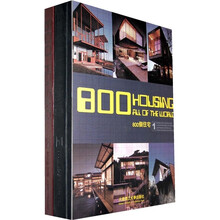 800个住宅（套装共2册）