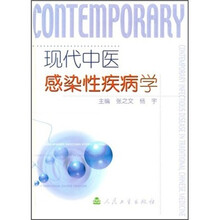 现代中医感染性疾病学