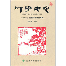 印学研究：2011民国印学研究专辑