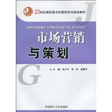 21世纪高职高专经管类系列规划教材：市场营销与策划