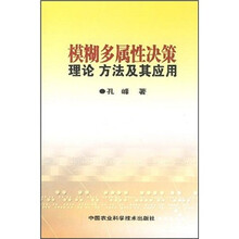 模糊多属性决策理论 方法及其应用