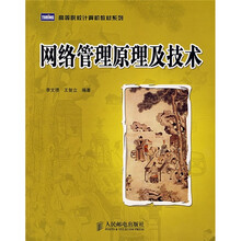 高等院校计算机教材系列：网络管理原理及技术
