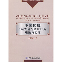 中国区域金融发展与政府行为：理论与实证
