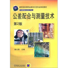 公差配合与测量技术（第2版）