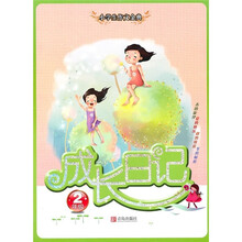 成长日记（2年级）