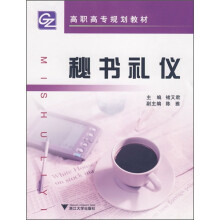 高职高专规划教材:秘书礼仪