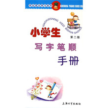 学生语文学习系列：小学生写字笔顺手册（第2版）
