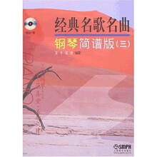 经典名歌名曲钢琴简谱版3（附光盘）
