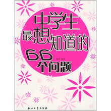 中学生最想知道的66个问题