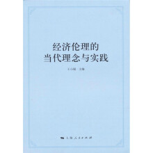 经济伦理的当代理念与实践