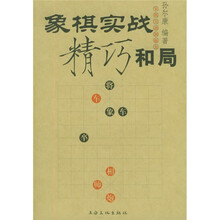 象棋实战精巧和局