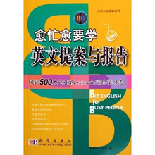 大忙人学英语系列：愈忙愈要学英文提案与报告