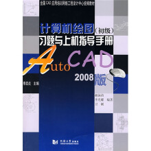 全国CAD应用培训网络工程设计中心统编教材:计算机绘图(初级)习题与上机指导手册(AtuoCAD2008版)