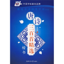 唐诗三百首精选-楷书(华夏万卷)