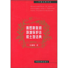 俄罗斯联邦环境保护法和土地法典