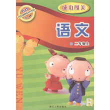 义务教育课程标准小学生双休日60分钟·成功闯关:语文(2年级上)R