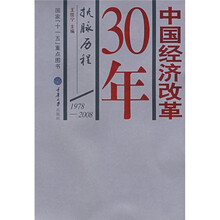 中国经济改革30年：抚脉历程
（1978-2008）