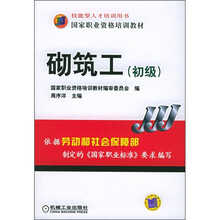 国家职业资格培训教材：砌筑工（初级）