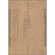 中国近代绘画社团研究