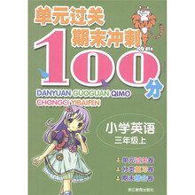 单元过关期末冲刺100分：小学英语（3年级上）