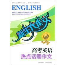新生代作文:高考英语热点话题作文