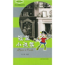 英汉经典阅读系列：短篇小说卷