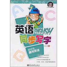 英语同步写字：初中生通用英语