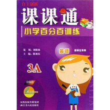 自主创新课课通小学百分百训练：英语（3A国标江苏版）（双色版）