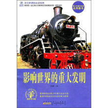 语文新课标必读经典:影响世界的重大发明