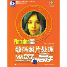 Photoshop CS3数码照片处理从新手到高手（附光盘）