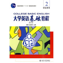 大学英语立体化网络化系列教材:大学英语基础教程2学生用书(修订版)(附光盘)