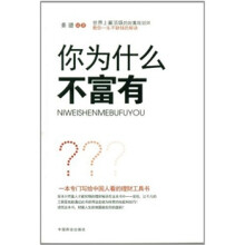 你为什么不富有