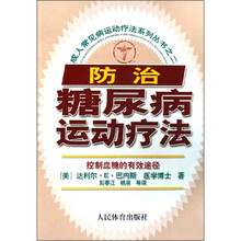 成人常见病运动疗法系列丛书之2:防治糖尿病运动疗法