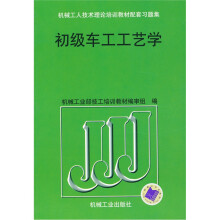 机械工人技术理论培训教材配套习题集:初级车工工艺学
