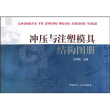 冲压与注塑模具结构图册